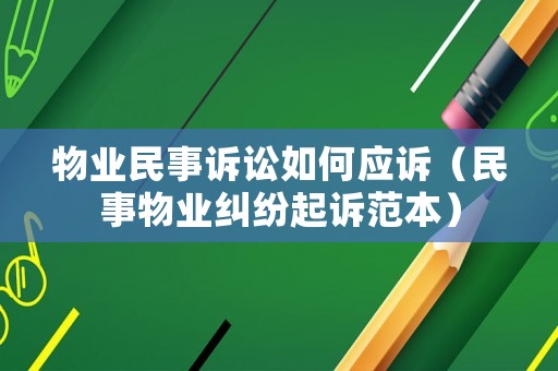 物業(yè)民事訴訟如何應(yīng)訴（民事物業(yè)糾紛起訴范本）