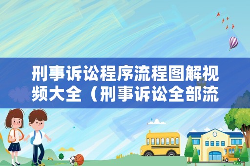 刑事訴訟程序流程圖解視頻大全（刑事訴訟全部流程）