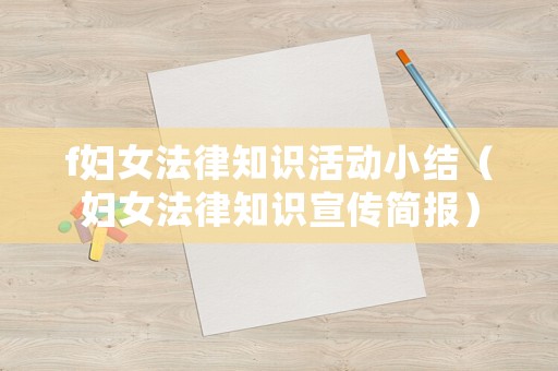 f婦女法律知識活動小結（婦女法律知識宣傳簡報）