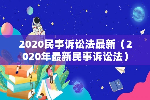 2020民事訴訟法最新（2020年最新民事訴訟法）