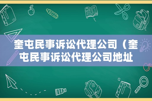 奎屯民事訴訟代理公司（奎屯民事訴訟代理公司地址）