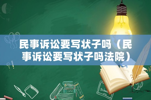 民事訴訟要寫狀子嗎（民事訴訟要寫狀子嗎法院）