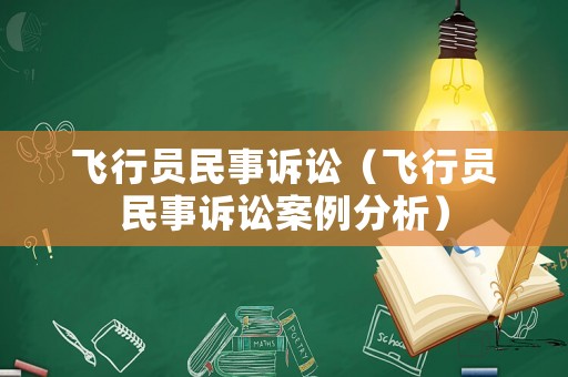 飛行員民事訴訟（飛行員民事訴訟案例分析）