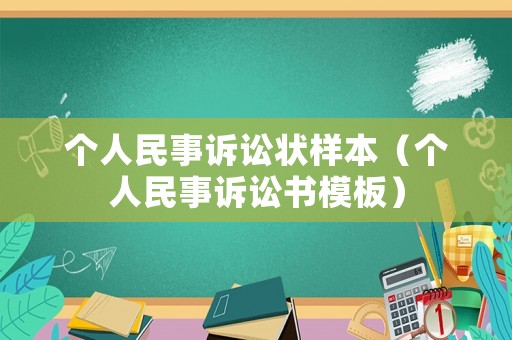 個人民事訴訟狀樣本（個人民事訴訟書模板）