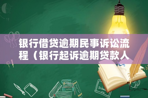 銀行借貸逾期民事訴訟流程（銀行起訴逾期貸款人的案例）