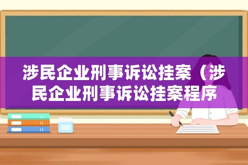 涉民企業刑事訴訟掛案（涉民企業刑事訴訟掛案程序）