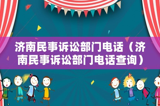 濟南民事訴訟部門電話（濟南民事訴訟部門電話查詢）