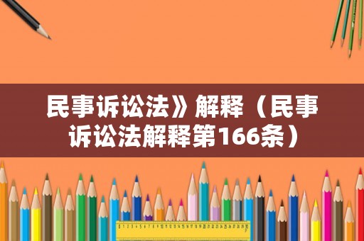 民事訴訟法》解釋（民事訴訟法解釋第166條）