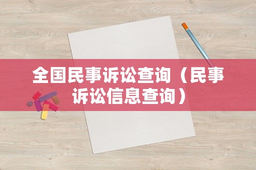 全國民事訴訟查詢（民事訴訟信息查詢）