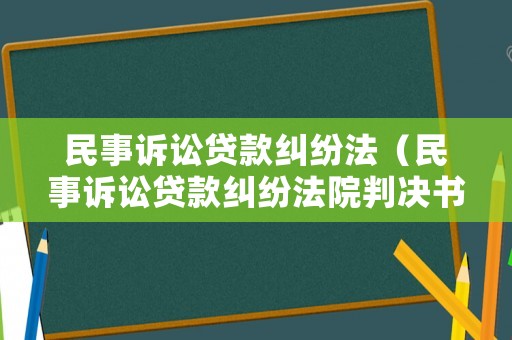 民事訴訟貸款糾紛法（民事訴訟貸款糾紛法院判決書）