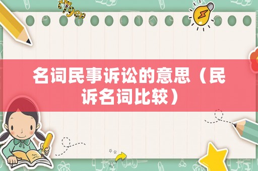 名詞民事訴訟的意思（民訴名詞比較）