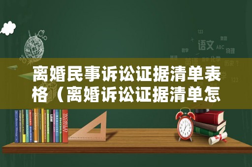 離婚民事訴訟證據(jù)清單表格（離婚訴訟證據(jù)清單怎么填寫）