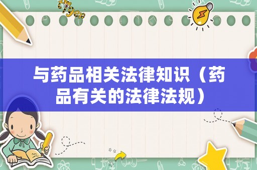 與藥品相關法律知識（藥品有關的法律法規）