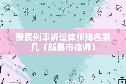 新民刑事訴訟律師排名第幾（新民市律師）
