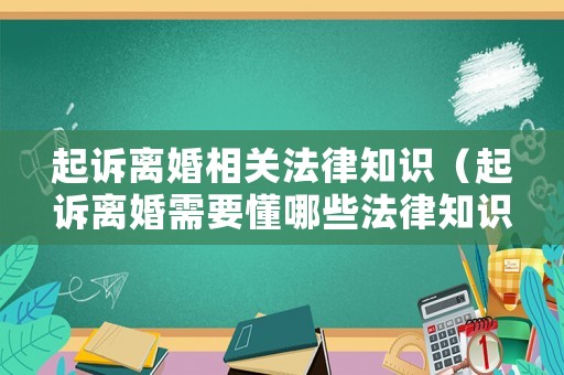 起訴離婚相關法律知識（起訴離婚需要懂哪些法律知識）
