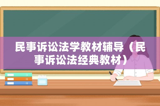 民事訴訟法學教材輔導(dǎo)（民事訴訟法經(jīng)典教材）