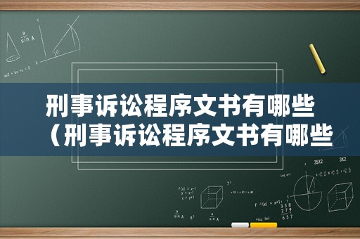 刑事訴訟程序文書有哪些（刑事訴訟程序文書有哪些種類）