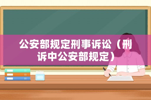 公安部規(guī)定刑事訴訟（刑訴中公安部規(guī)定）
