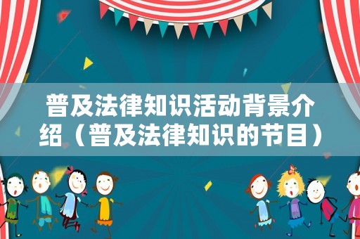 普及法律知識活動背景介紹（普及法律知識的節目）