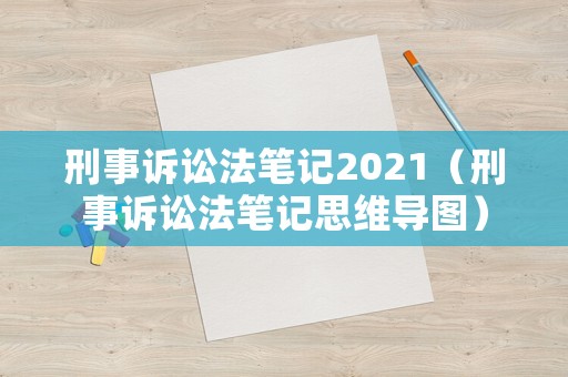 刑事訴訟法筆記2021（刑事訴訟法筆記思維導(dǎo)圖）