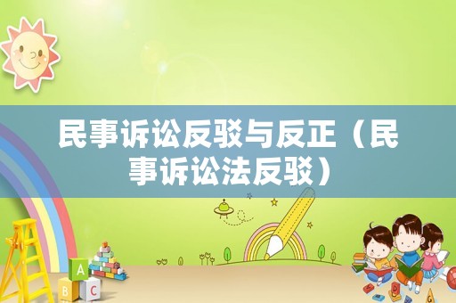 民事訴訟反駁與反正（民事訴訟法反駁）