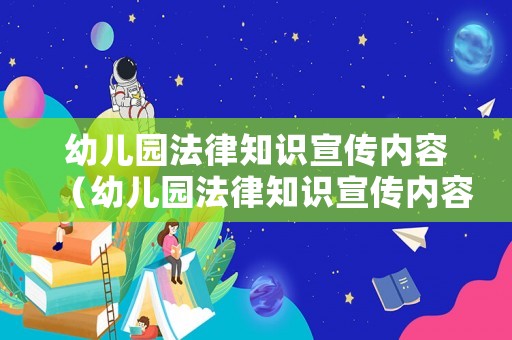 幼兒園法律知識宣傳內(nèi)容（幼兒園法律知識宣傳內(nèi)容怎么寫）