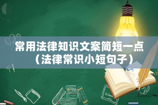 常用法律知識(shí)文案簡(jiǎn)短一點(diǎn)（法律常識(shí)小短句子）