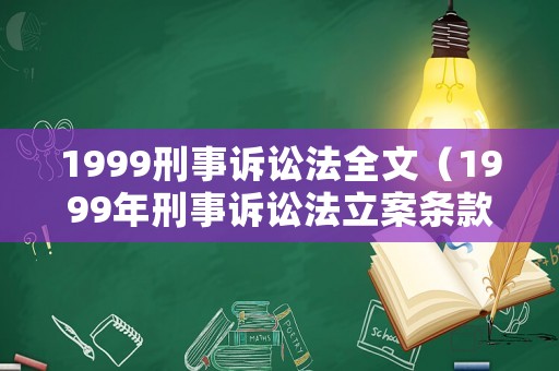 1999刑事訴訟法全文（1999年刑事訴訟法立案條款）