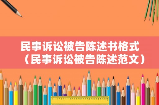 民事訴訟被告陳述書格式（民事訴訟被告陳述范文）