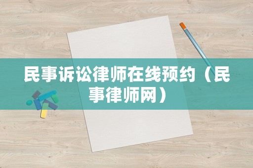 民事訴訟律師在線預約（民事律師網）