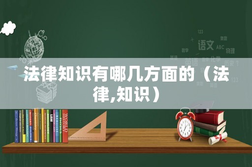 法律知識(shí)有哪幾方面的（法律,知識(shí)）