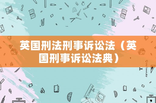 英國刑法刑事訴訟法（英國刑事訴訟法典）