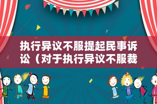 執行異議不服提起民事訴訟（對于執行異議不服裁定起訴狀）