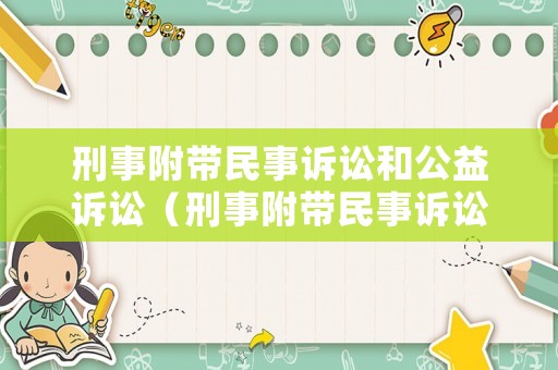 刑事附帶民事訴訟和公益訴訟（刑事附帶民事訴訟公益訴訟怎么提起）