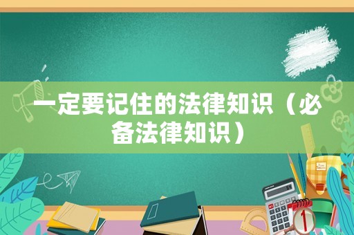 一定要記住的法律知識（必備法律知識）