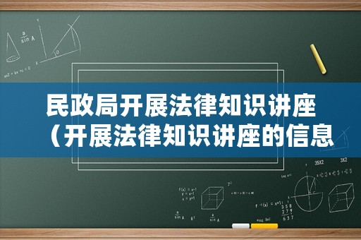 民政局開展法律知識講座（開展法律知識講座的信息）