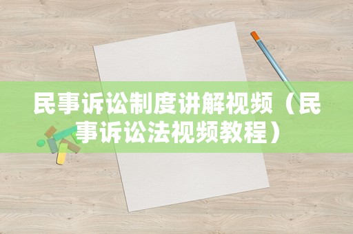民事訴訟制度講解視頻（民事訴訟法視頻教程）