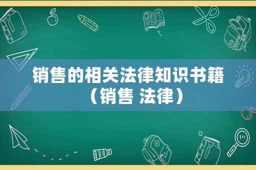 銷售的相關法律知識書籍（銷售 法律）
