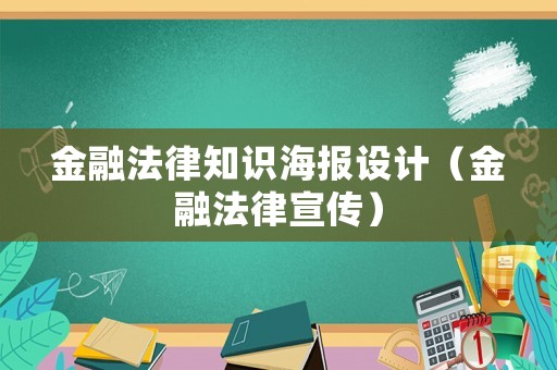 金融法律知識海報設計（金融法律宣傳）