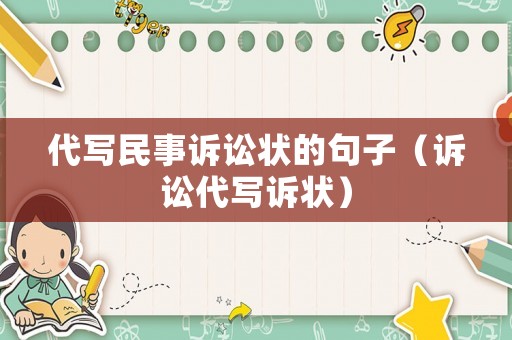 代寫民事訴訟狀的句子（訴訟代寫訴狀）