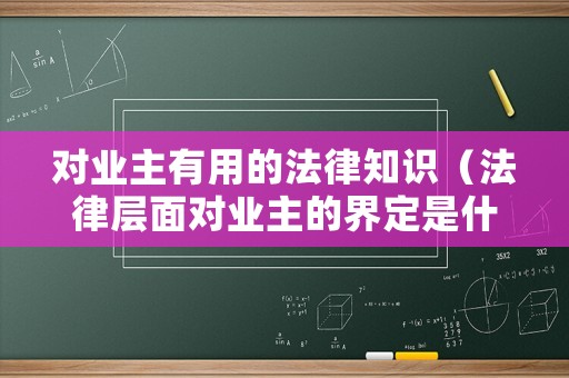 對業主有用的法律知識（法律層面對業主的界定是什么）