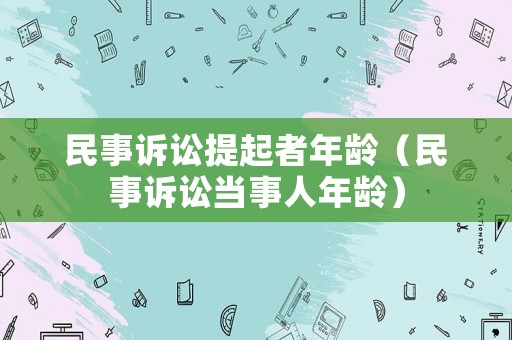 民事訴訟提起者年齡（民事訴訟當事人年齡）