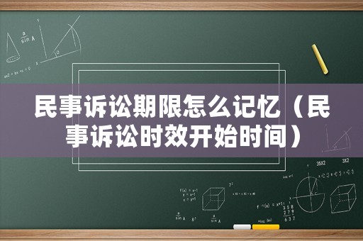 民事訴訟期限怎么記憶（民事訴訟時效開始時間）