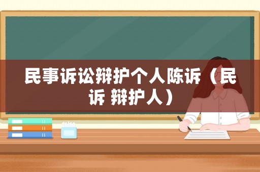 民事訴訟辯護個人陳訴（民訴 辯護人）