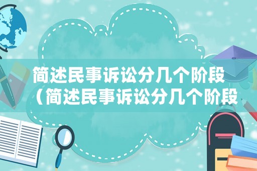 簡述民事訴訟分幾個階段（簡述民事訴訟分幾個階段）