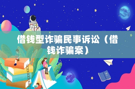 借錢型詐騙民事訴訟（借錢詐騙案）