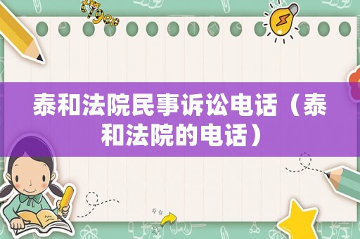 泰和法院民事訴訟電話（泰和法院的電話）