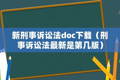 新刑事訴訟法doc下載（刑事訴訟法最新是第幾版）