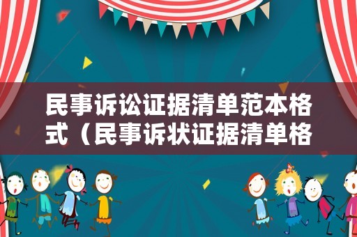 民事訴訟證據(jù)清單范本格式（民事訴狀證據(jù)清單格式）