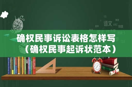 確權(quán)民事訴訟表格怎樣寫(xiě)（確權(quán)民事起訴狀范本）